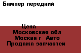  Бампер передний Volvo S70  › Цена ­ 2 500 - Московская обл., Москва г. Авто » Продажа запчастей   